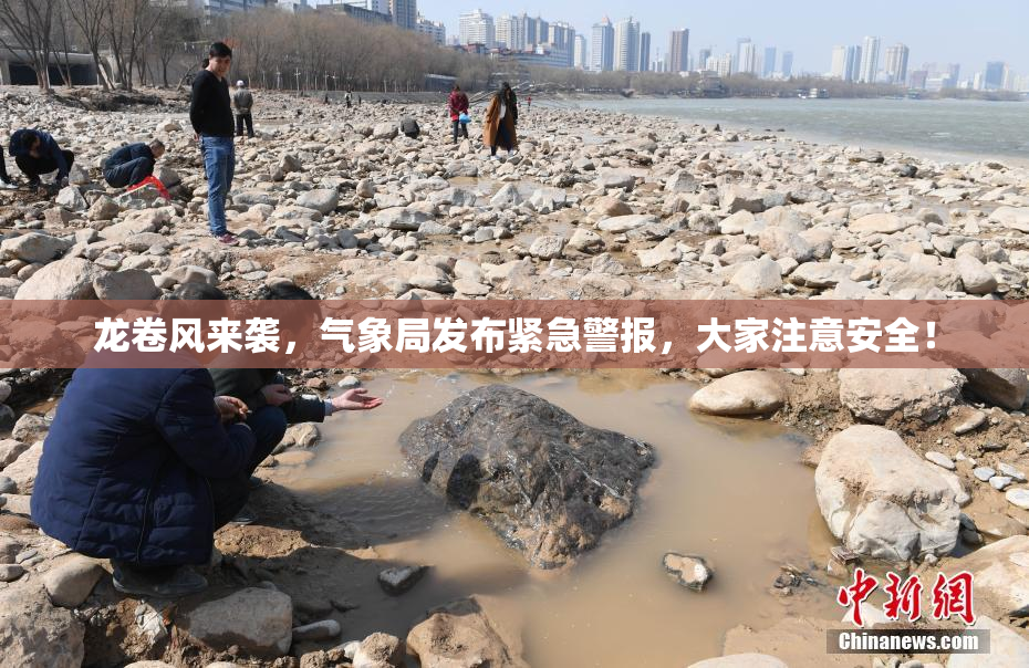 龙卷风来袭，气象局发布紧急警报，大家注意安全！
