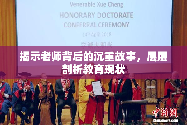 揭示老师背后的沉重故事，层层剖析教育现状