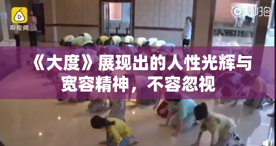 《大度》展现出的人性光辉与宽容精神，不容忽视