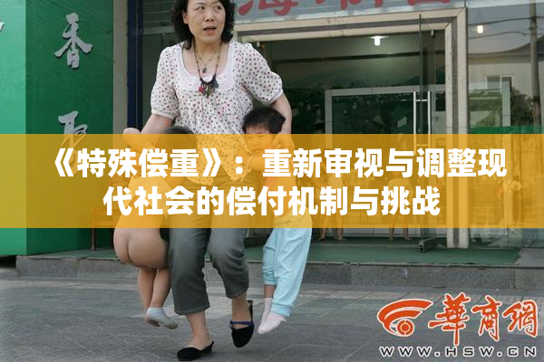 《特殊偿重》：重新审视与调整现代社会的偿付机制与挑战