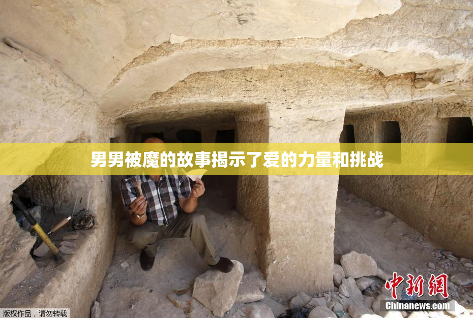 男男被魔的故事揭示了爱的力量和挑战