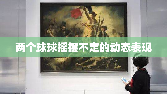 两个球球摇摆不定的动态表现