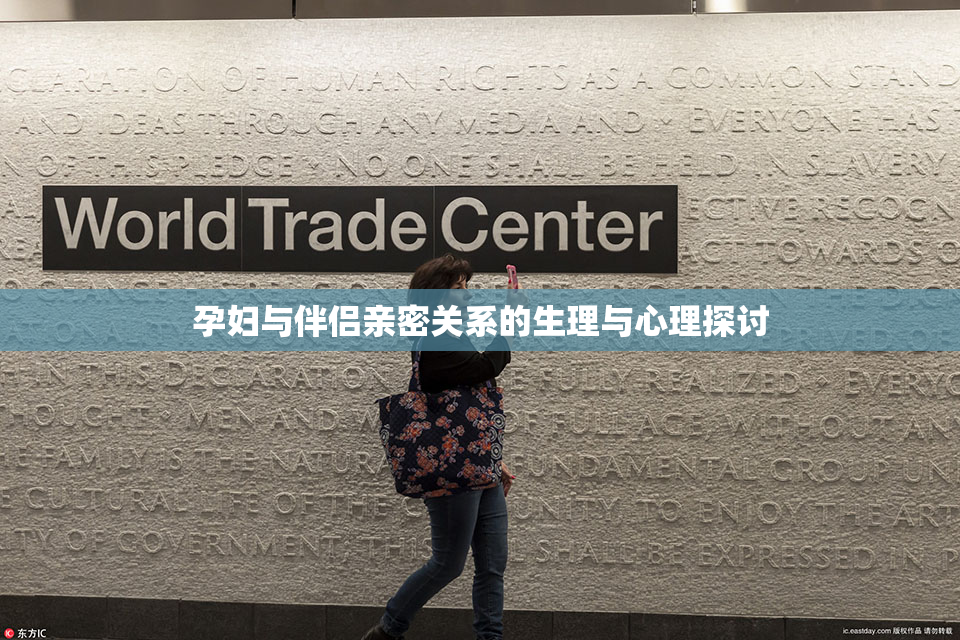 孕妇与伴侣亲密关系的生理与心理探讨