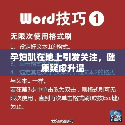 孕妇趴在地上引发关注，健康疑虑升温