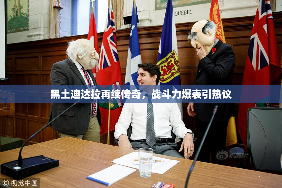 黑土迪达拉再续传奇，战斗力爆表引热议