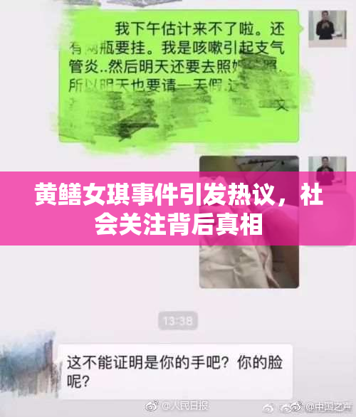 黄鳝女琪事件引发热议，社会关注背后真相