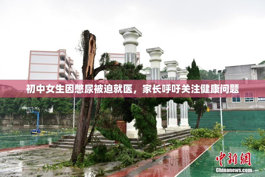 初中女生因憋尿被迫就医，家长呼吁关注健康问题