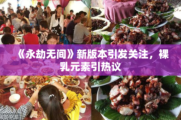 《永劫无间》新版本引发关注，裸乳元素引热议