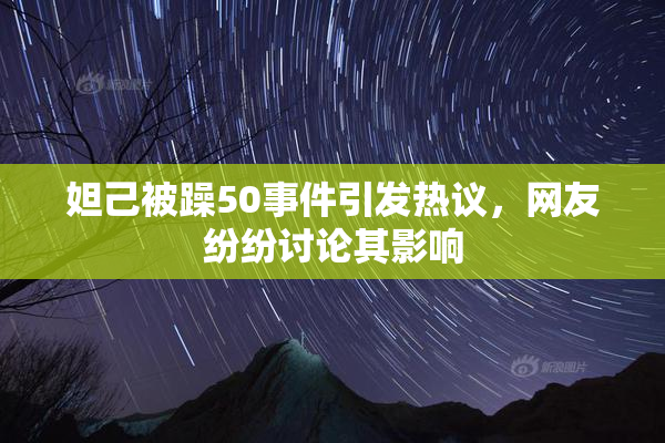 妲己被躁50事件引发热议，网友纷纷讨论其影响