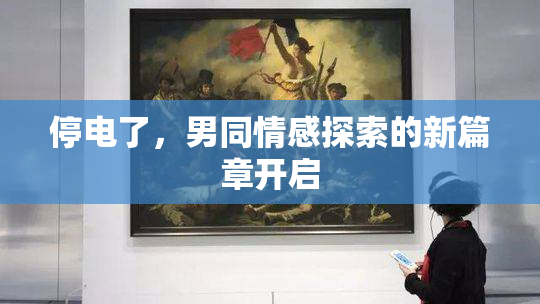 停电了，男同情感探索的新篇章开启
