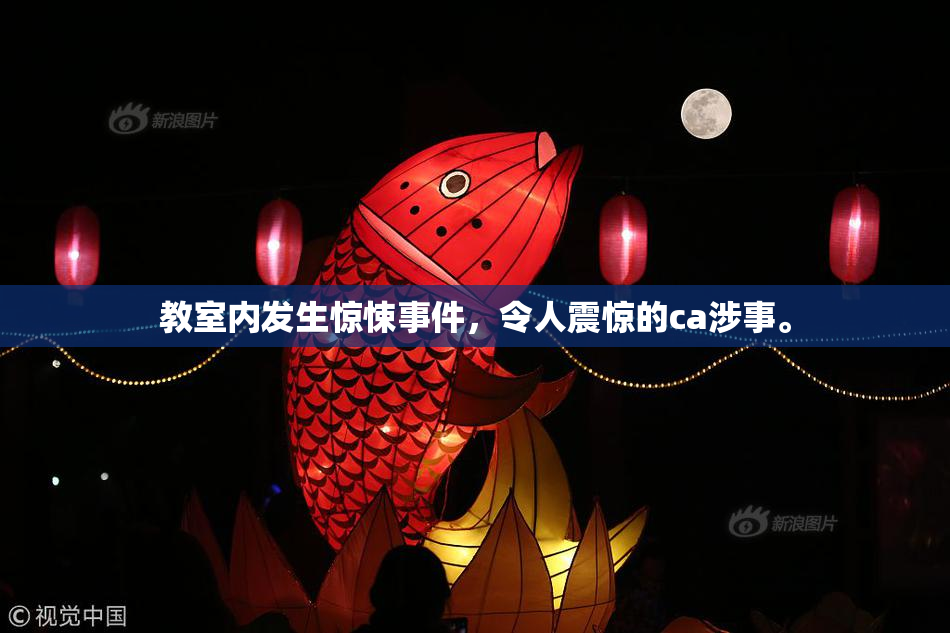 教室内发生惊悚事件，令人震惊的ca涉事。
