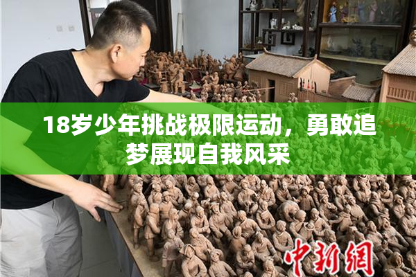 18岁少年挑战极限运动，勇敢追梦展现自我风采