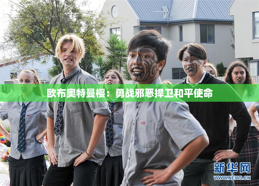 欧布奥特曼樱：勇战邪恶捍卫和平使命