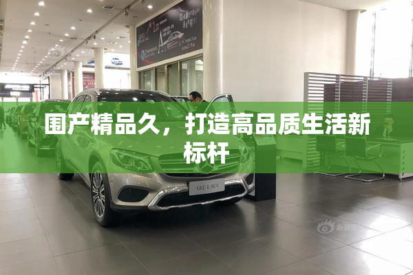 围产精品久，打造高品质生活新标杆