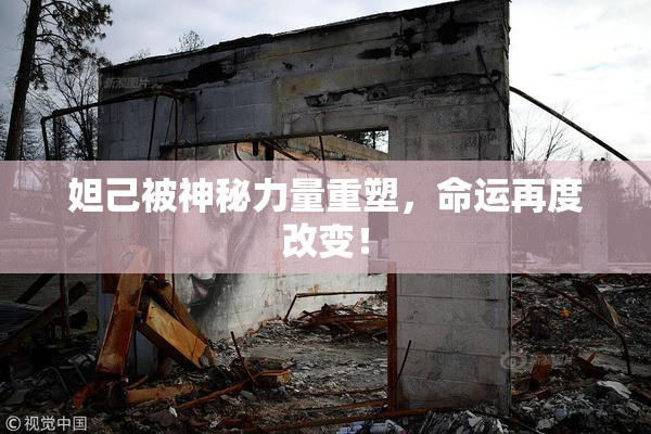 妲己被神秘力量重塑，命运再度改变！