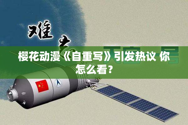 樱花动漫《自重写》引发热议 你怎么看？