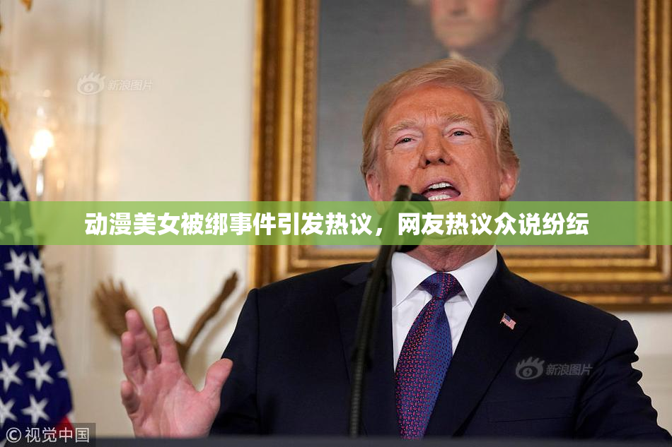动漫美女被绑事件引发热议，网友热议众说纷纭