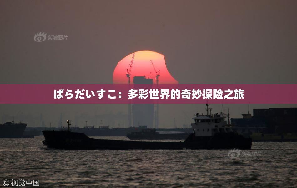 ぱらだいすこ：多彩世界的奇妙探险之旅