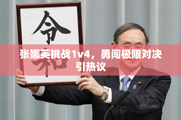 张娜英挑战1v4，勇闯极限对决引热议