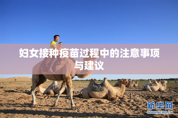 妇女接种疫苗过程中的注意事项与建议