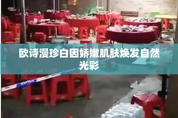 欧诗漫珍白因娇嫩肌肤焕发自然光彩