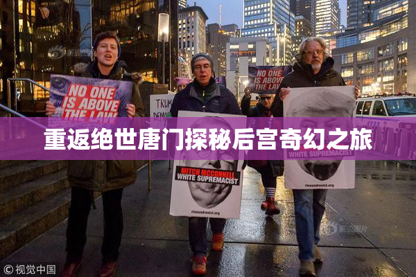重返绝世唐门探秘后宫奇幻之旅