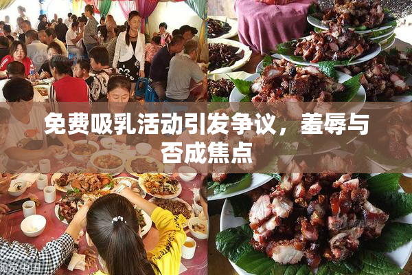 免费吸乳活动引发争议，羞辱与否成焦点