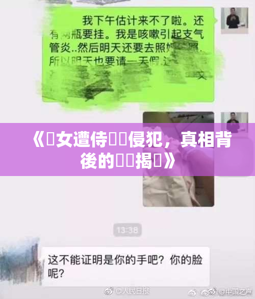 《聖女遭侍衛倫侵犯，真相背後的陰謀揭曉》