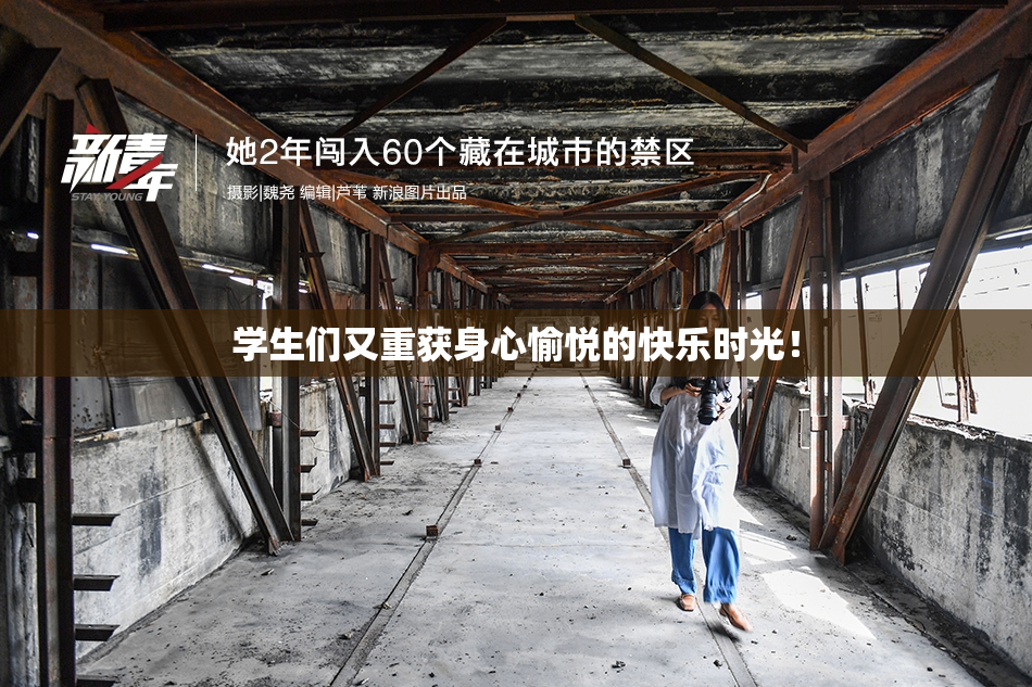学生们又重获身心愉悦的快乐时光！