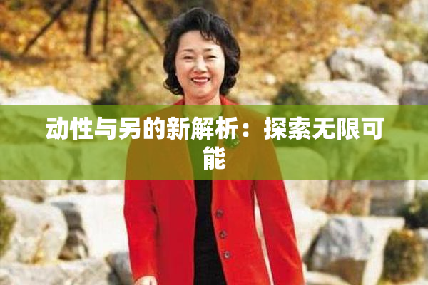 动性与另的新解析：探索无限可能