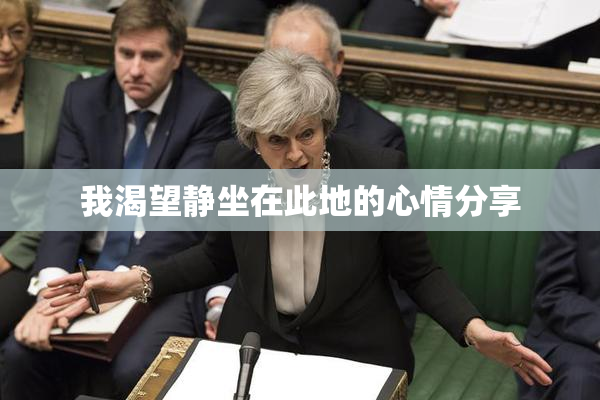 我渴望静坐在此地的心情分享