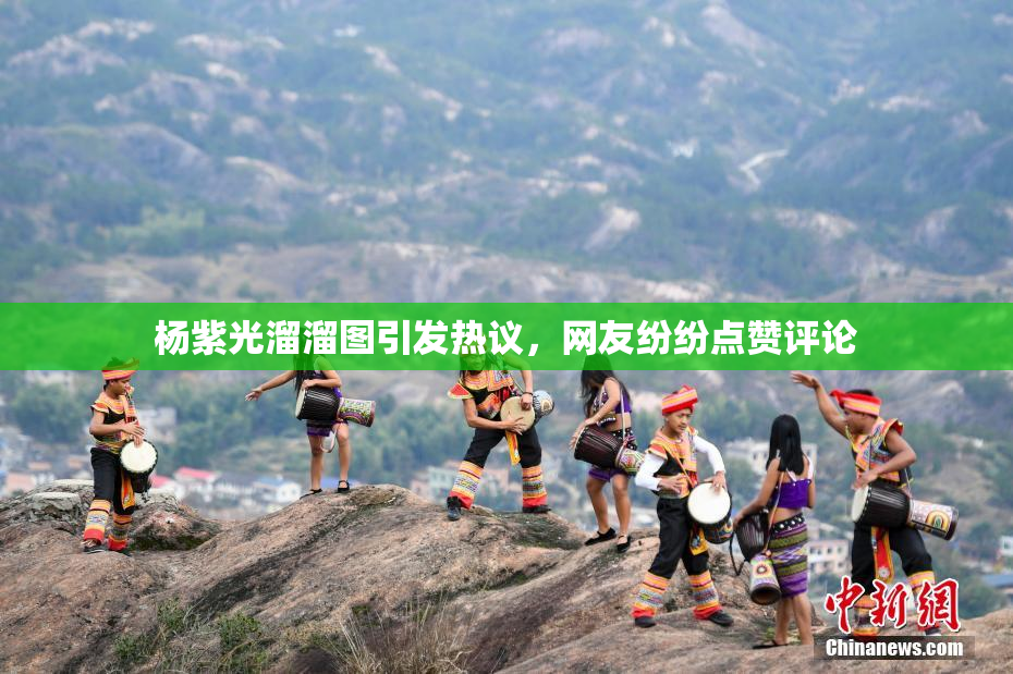 杨紫光溜溜图引发热议，网友纷纷点赞评论