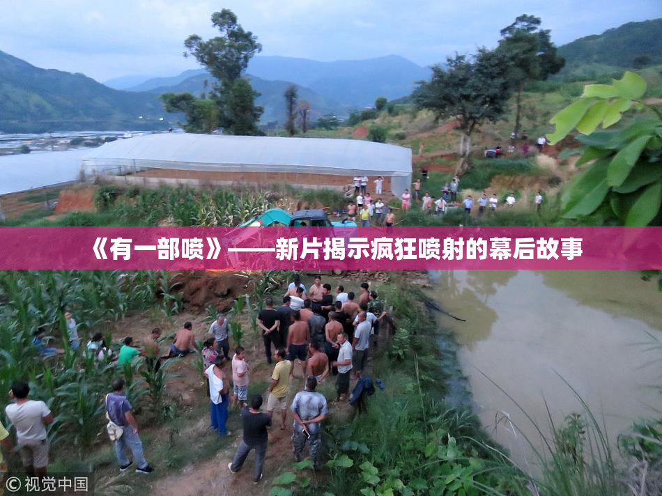 《有一部喷》——新片揭示疯狂喷射的幕后故事
