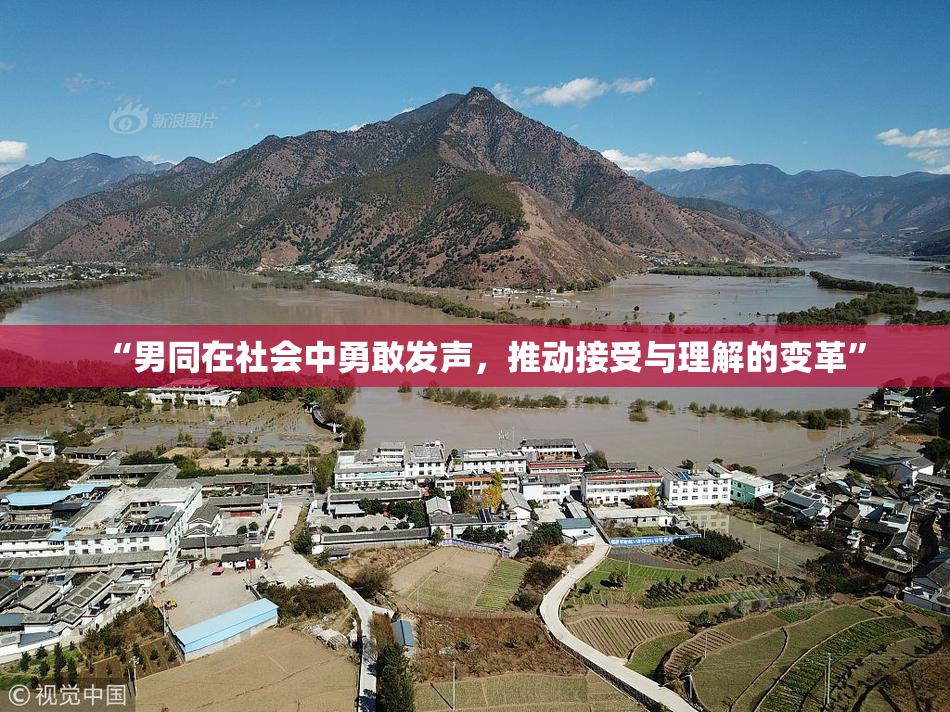 “男同在社会中勇敢发声，推动接受与理解的变革”