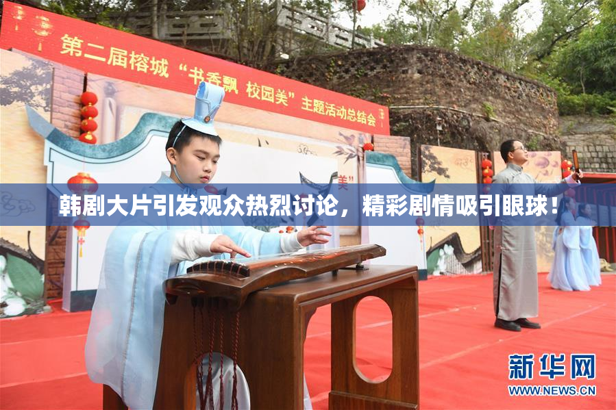 韩剧大片引发观众热烈讨论，精彩剧情吸引眼球！