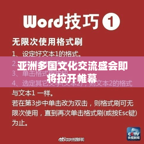 亚洲多国文化交流盛会即将拉开帷幕