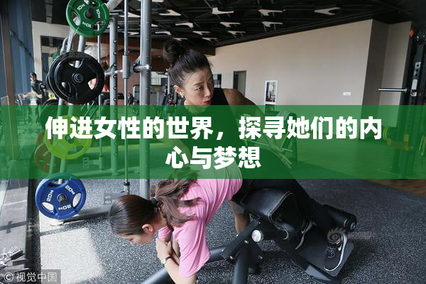 伸进女性的世界，探寻她们的内心与梦想