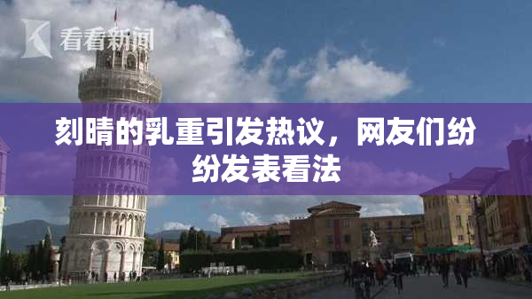刻晴的乳重引发热议，网友们纷纷发表看法