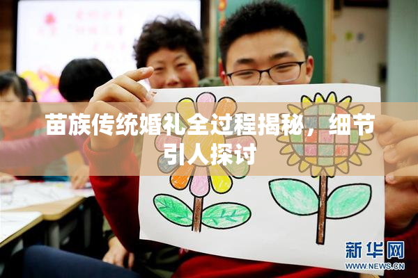 苗族传统婚礼全过程揭秘，细节引人探讨