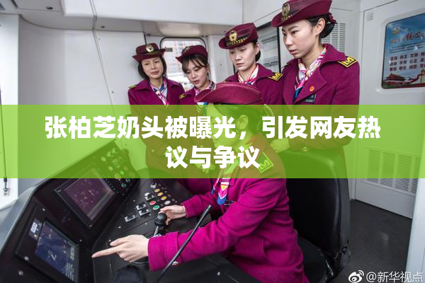 张柏芝奶头被曝光，引发网友热议与争议