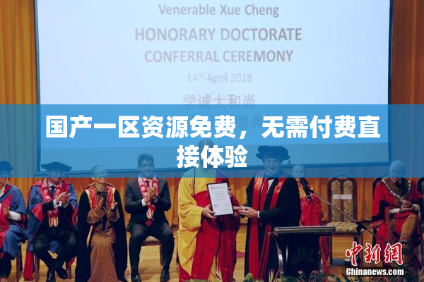 国产一区资源免费，无需付费直接体验