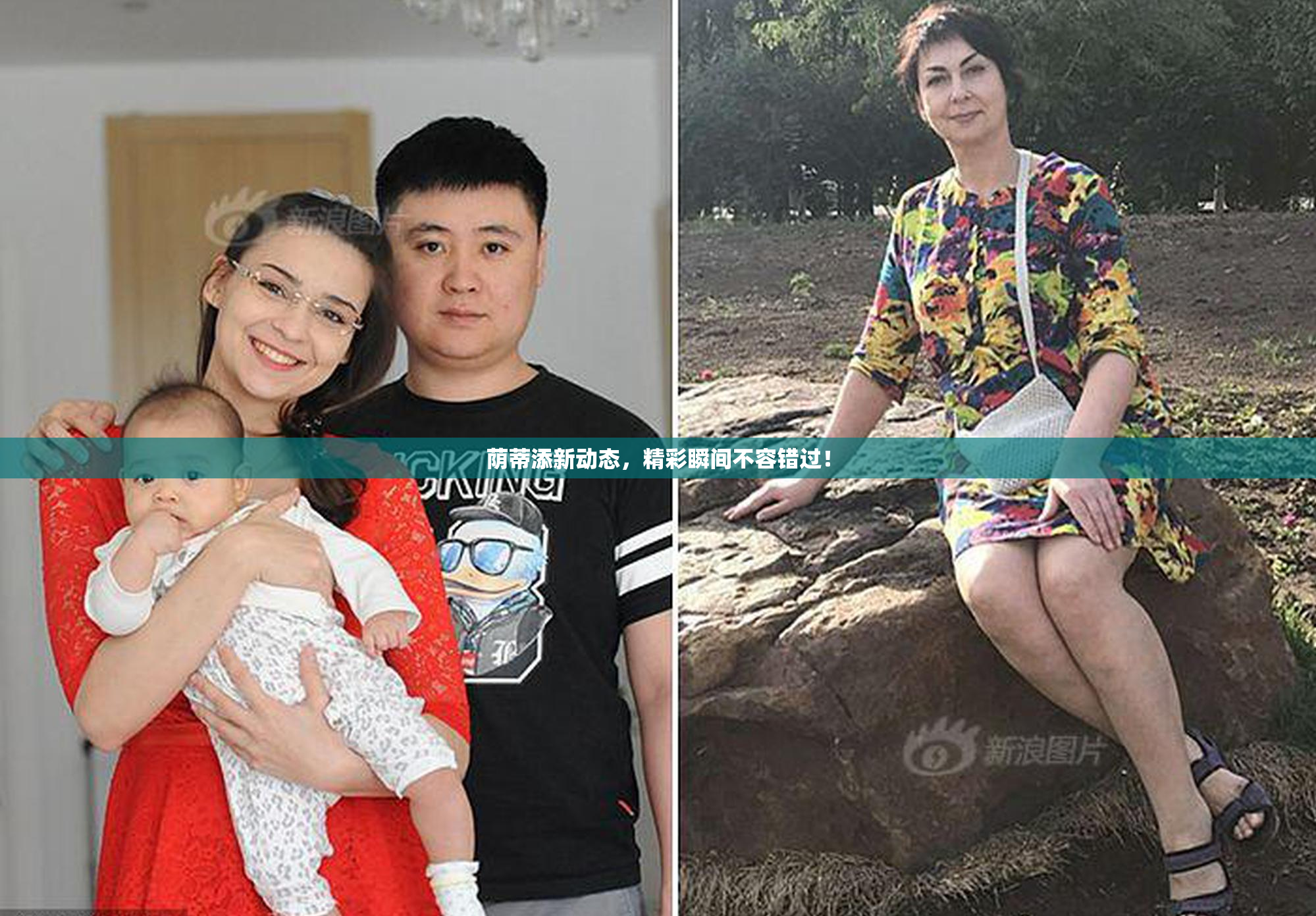 荫蒂添新动态，精彩瞬间不容错过！