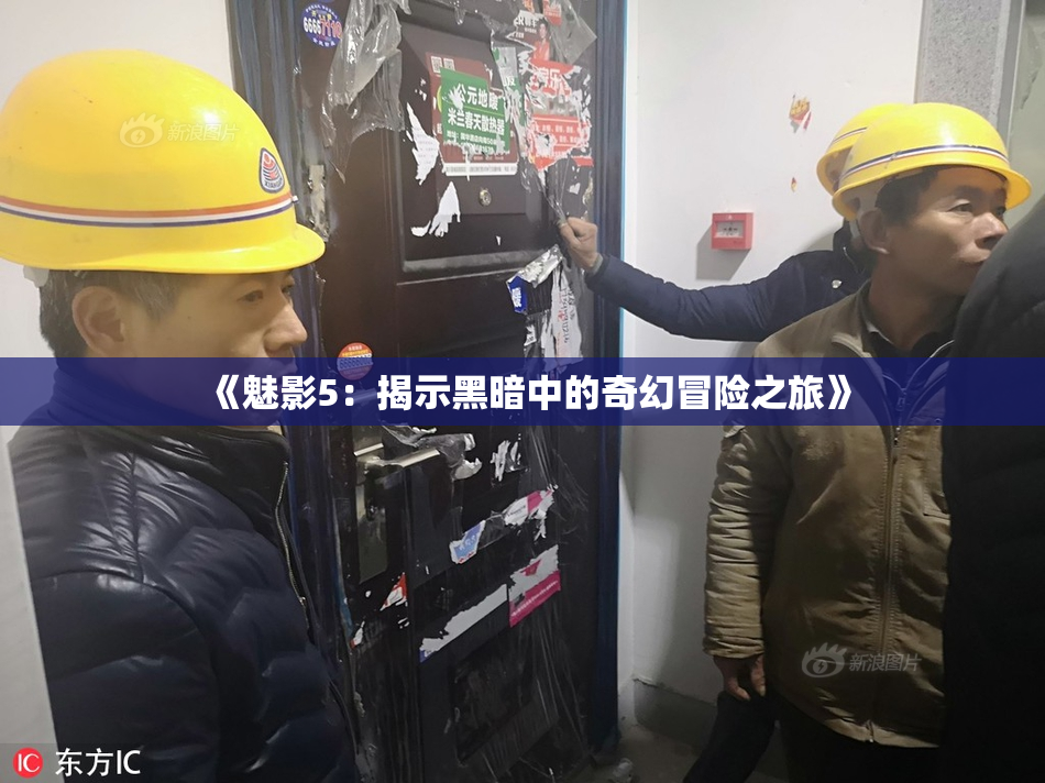 《魅影5：揭示黑暗中的奇幻冒险之旅》