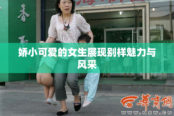 娇小可爱的女生展现别样魅力与风采