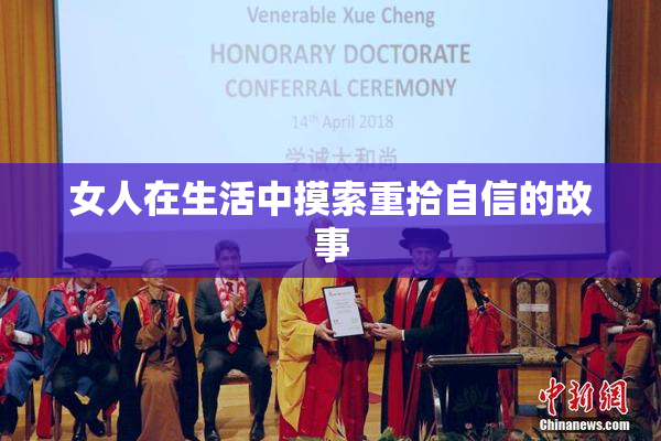 女人在生活中摸索重拾自信的故事