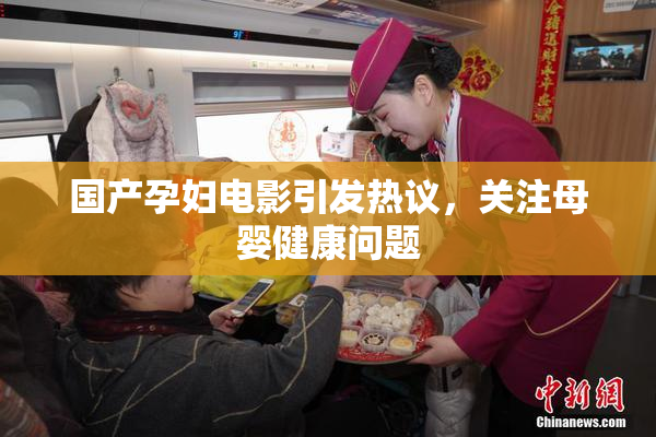 国产孕妇电影引发热议，关注母婴健康问题
