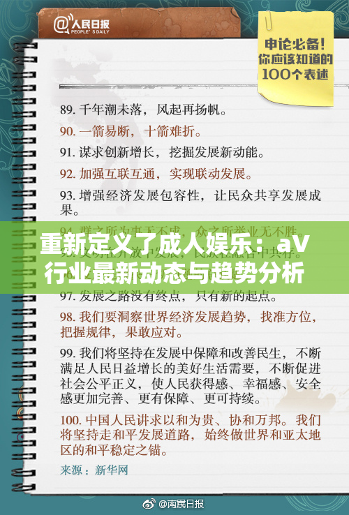 重新定义了成人娱乐：aV行业最新动态与趋势分析