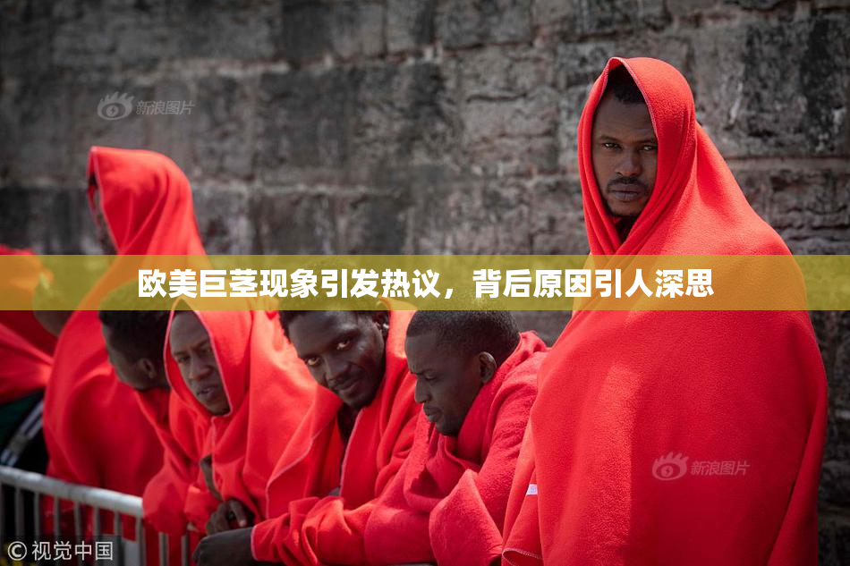 欧美巨茎现象引发热议，背后原因引人深思