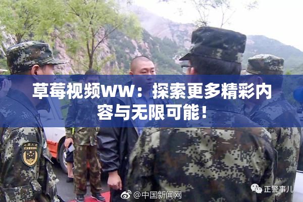 草莓视频WW：探索更多精彩内容与无限可能！