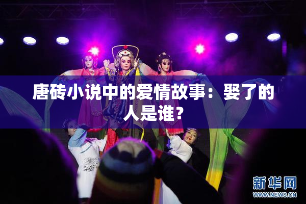 唐砖小说中的爱情故事：娶了的人是谁？